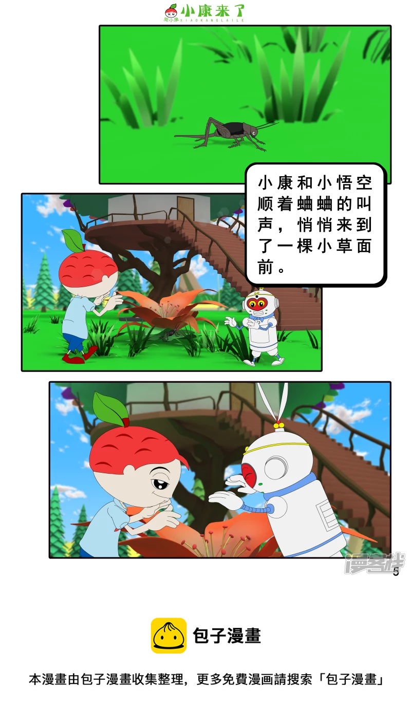 《小康来了》第十九章 魔法吹吹 第5页