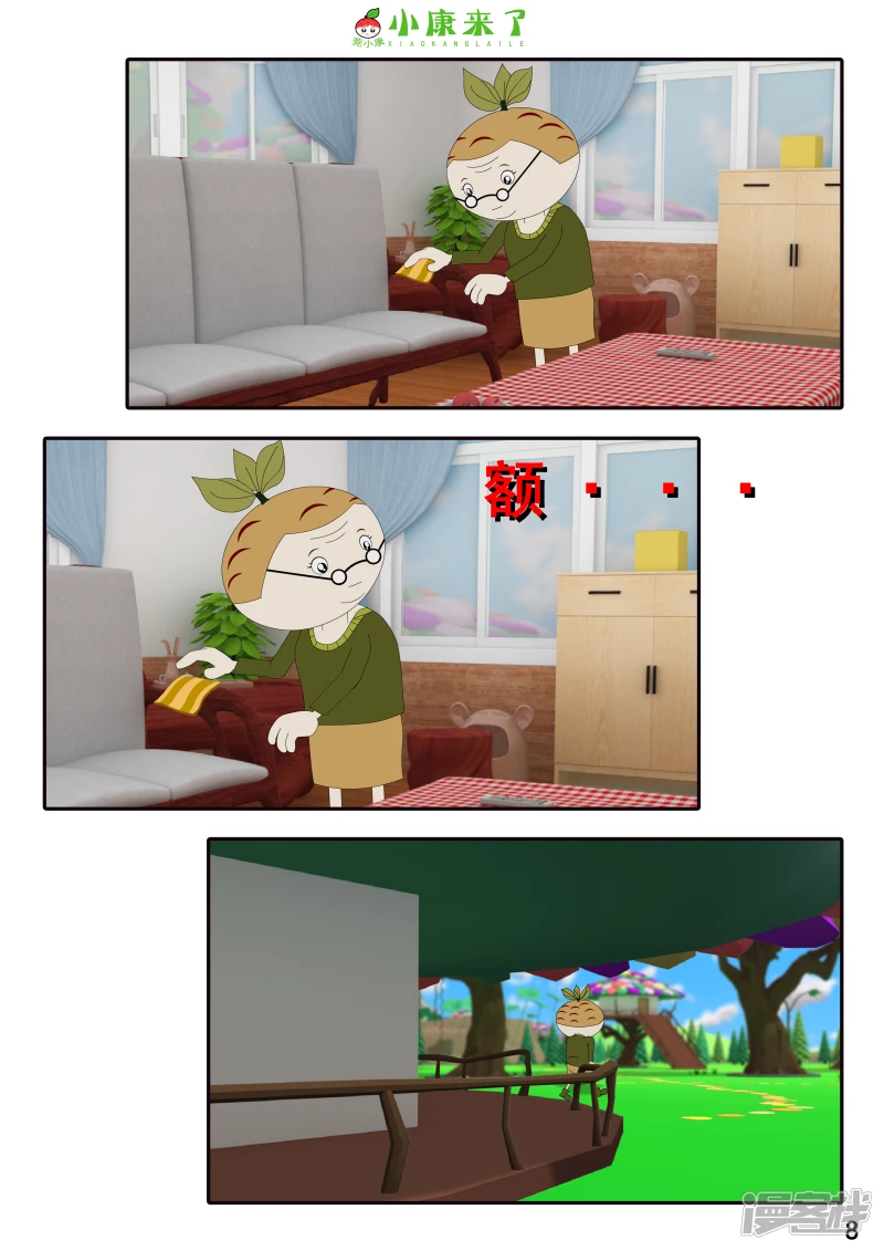《小康来了》第十九章 魔法吹吹 第8页