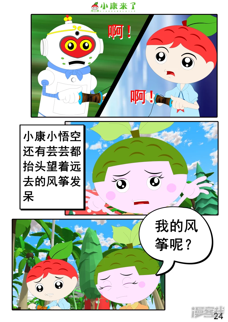 《小康来了》第十八章 放风筝 第24页