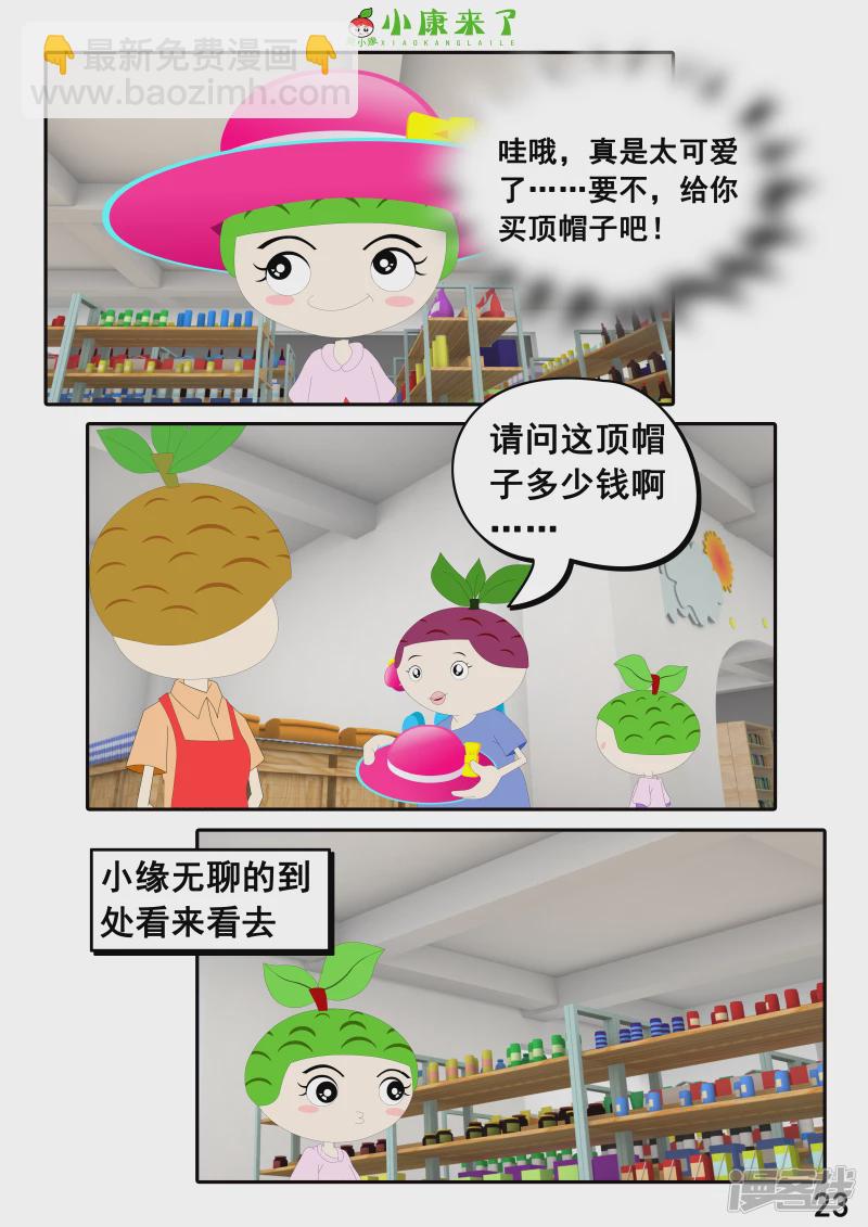 《小康来了》第二十四章 逛商场 第23页