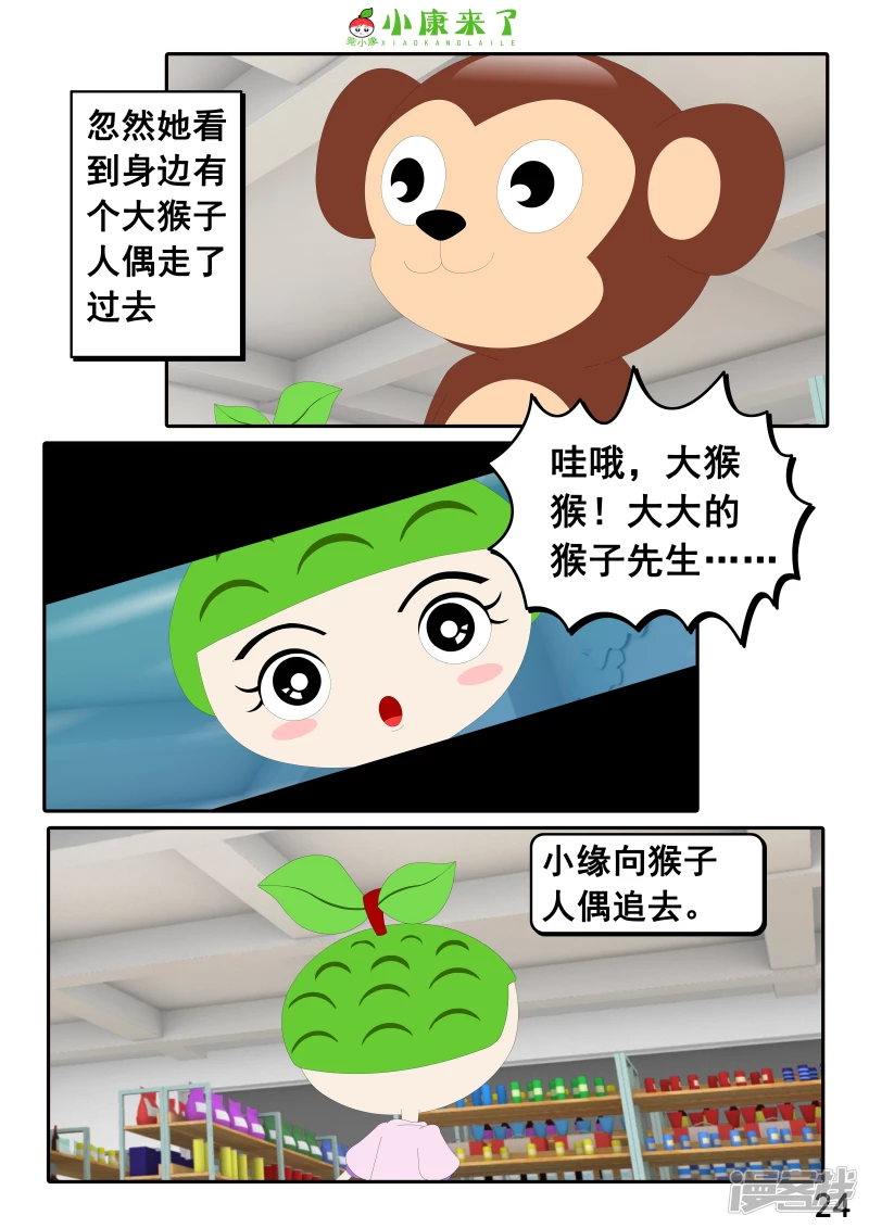 《小康来了》第二十四章 逛商场 第24页
