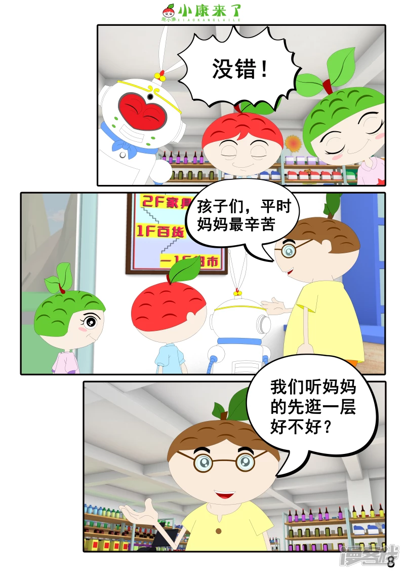 《小康来了》第二十四章 逛商场 第8页