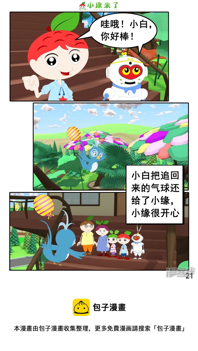 《小康来了》第二十五章 气球 第21页