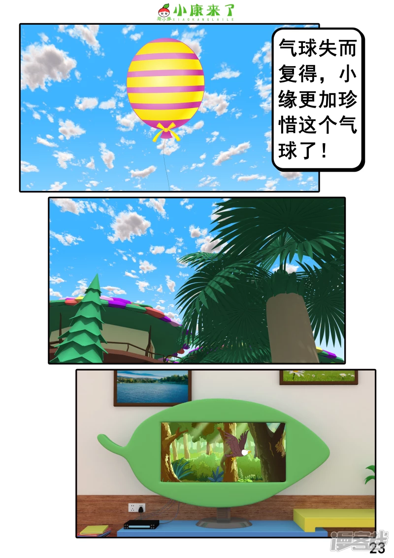 《小康来了》第二十五章 气球 第23页