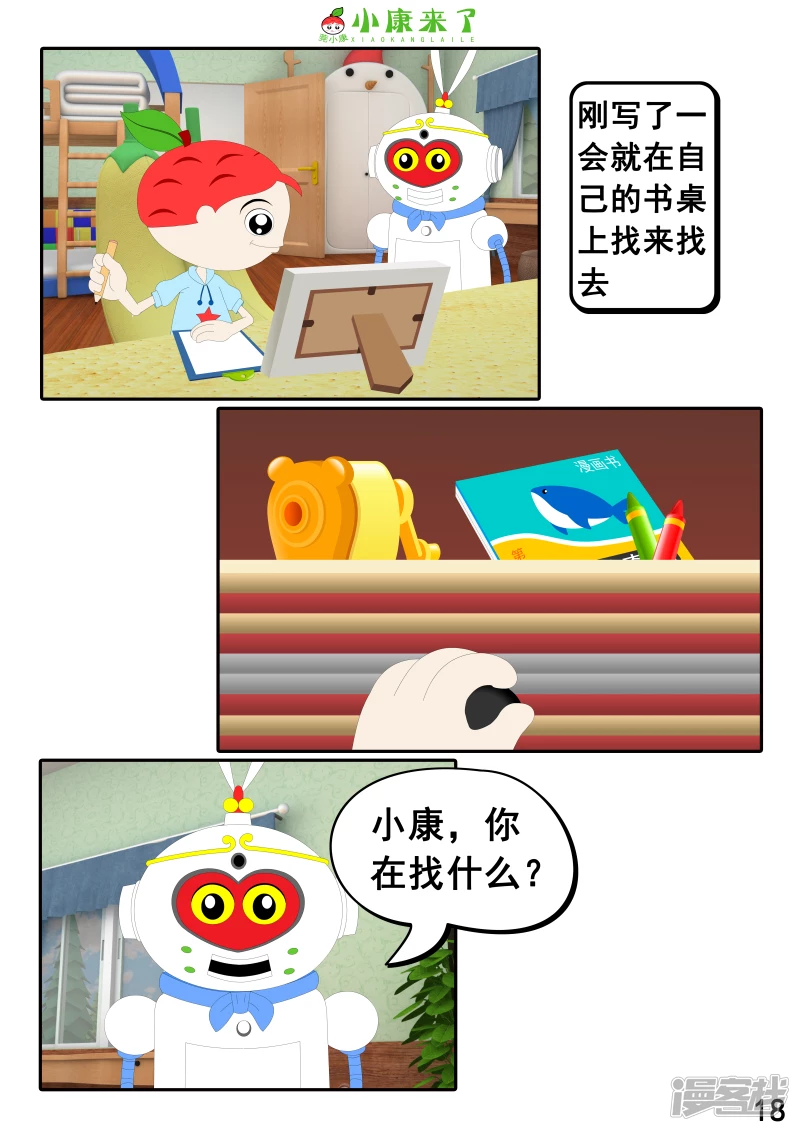 《小康来了》第二十二章 小缘喜欢藏东西 第18页