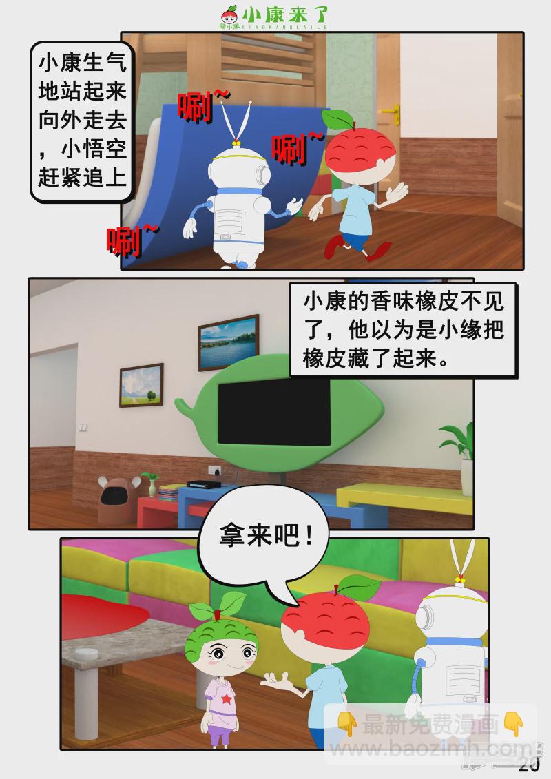 《小康来了》第二十二章 小缘喜欢藏东西 第20页