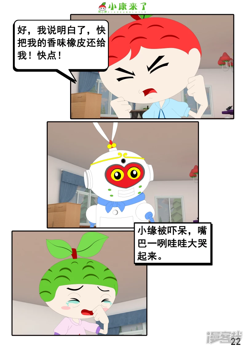 《小康来了》第二十二章 小缘喜欢藏东西 第22页