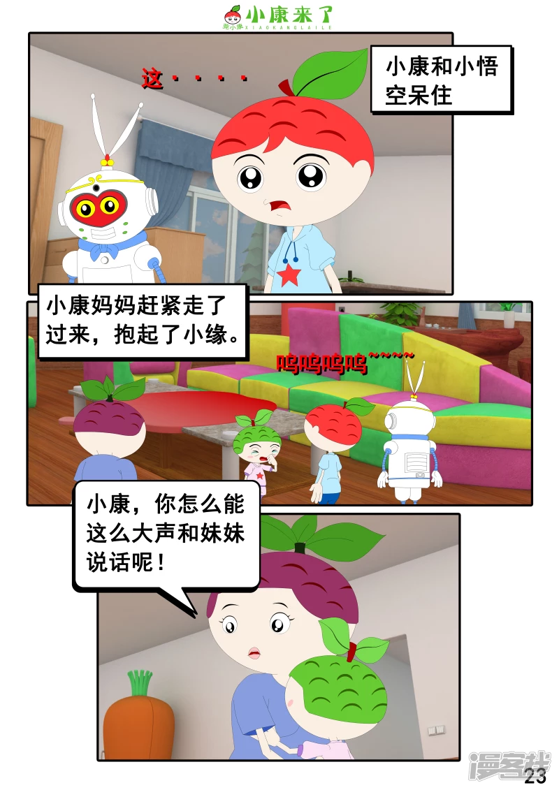 《小康来了》第二十二章 小缘喜欢藏东西 第23页