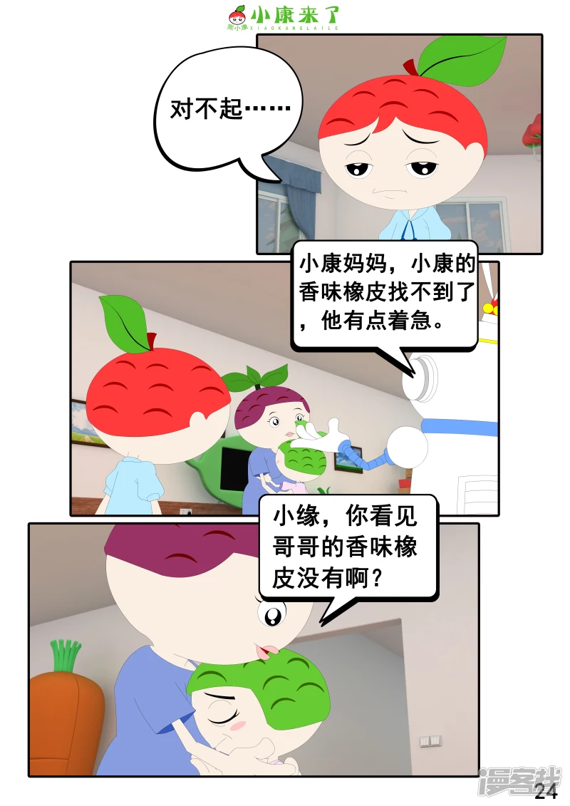 《小康来了》第二十二章 小缘喜欢藏东西 第24页