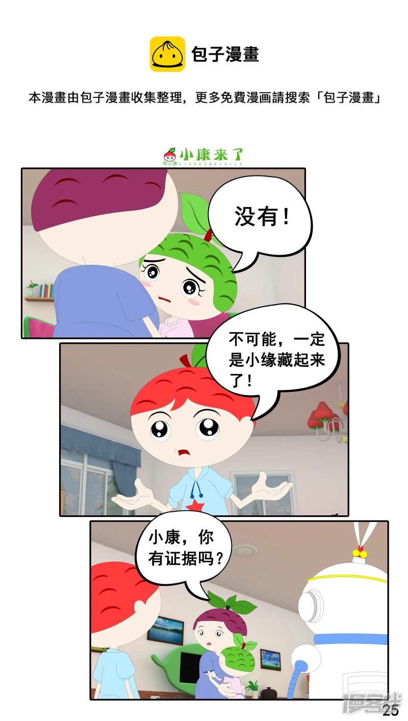 《小康来了》第二十二章 小缘喜欢藏东西 第25页