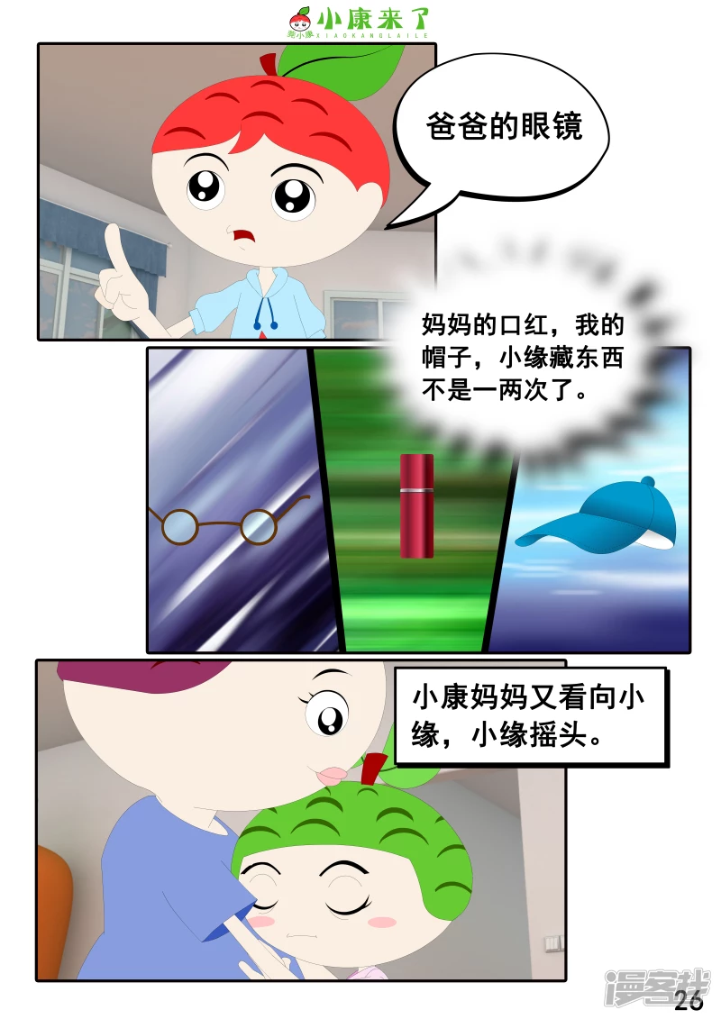 《小康来了》第二十二章 小缘喜欢藏东西 第26页