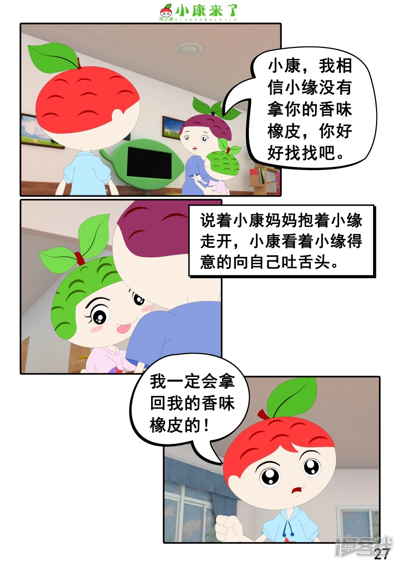 《小康来了》第二十二章 小缘喜欢藏东西 第27页
