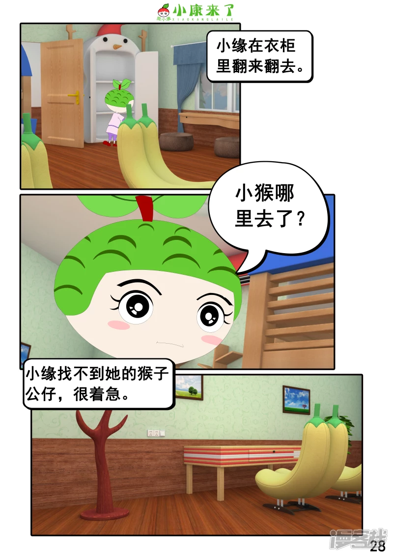 《小康来了》第二十二章 小缘喜欢藏东西 第28页