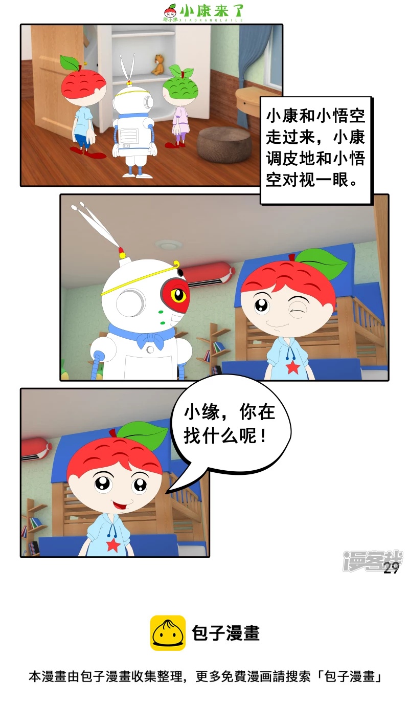 《小康来了》第二十二章 小缘喜欢藏东西 第29页