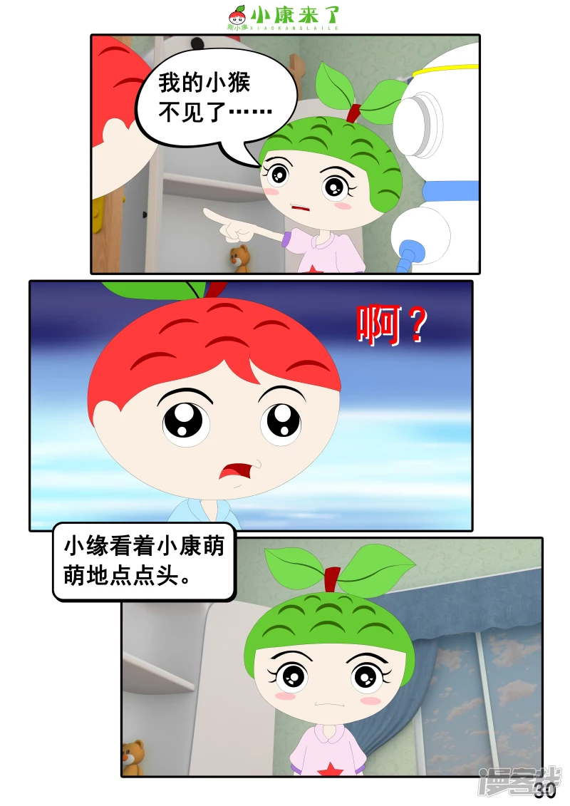《小康来了》第二十二章 小缘喜欢藏东西 第30页