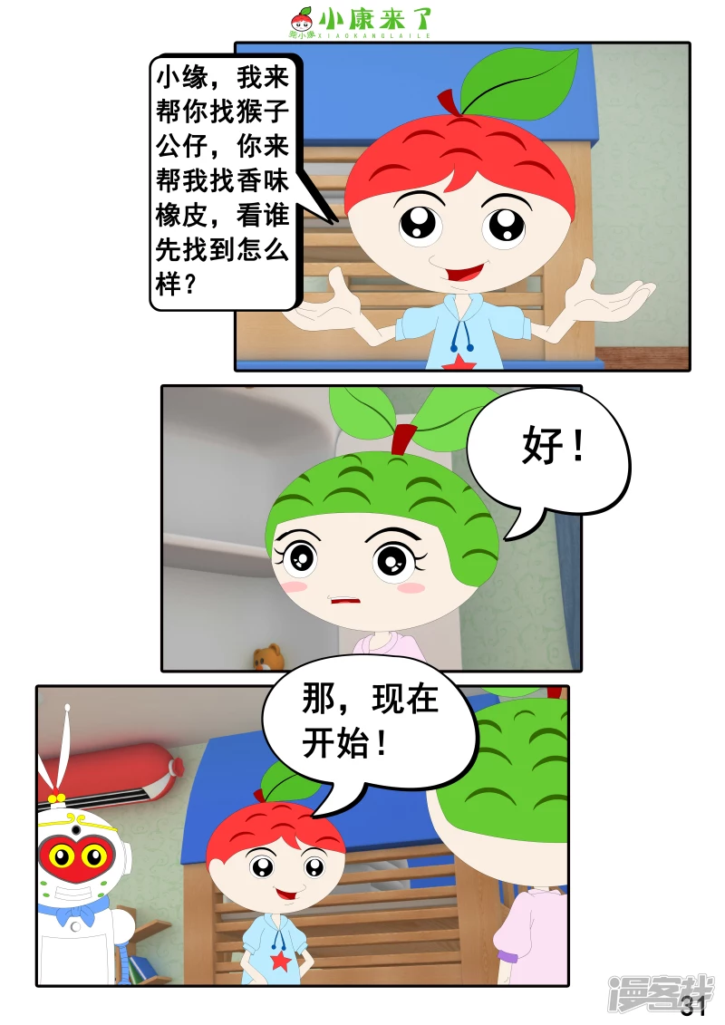 《小康来了》第二十二章 小缘喜欢藏东西 第31页