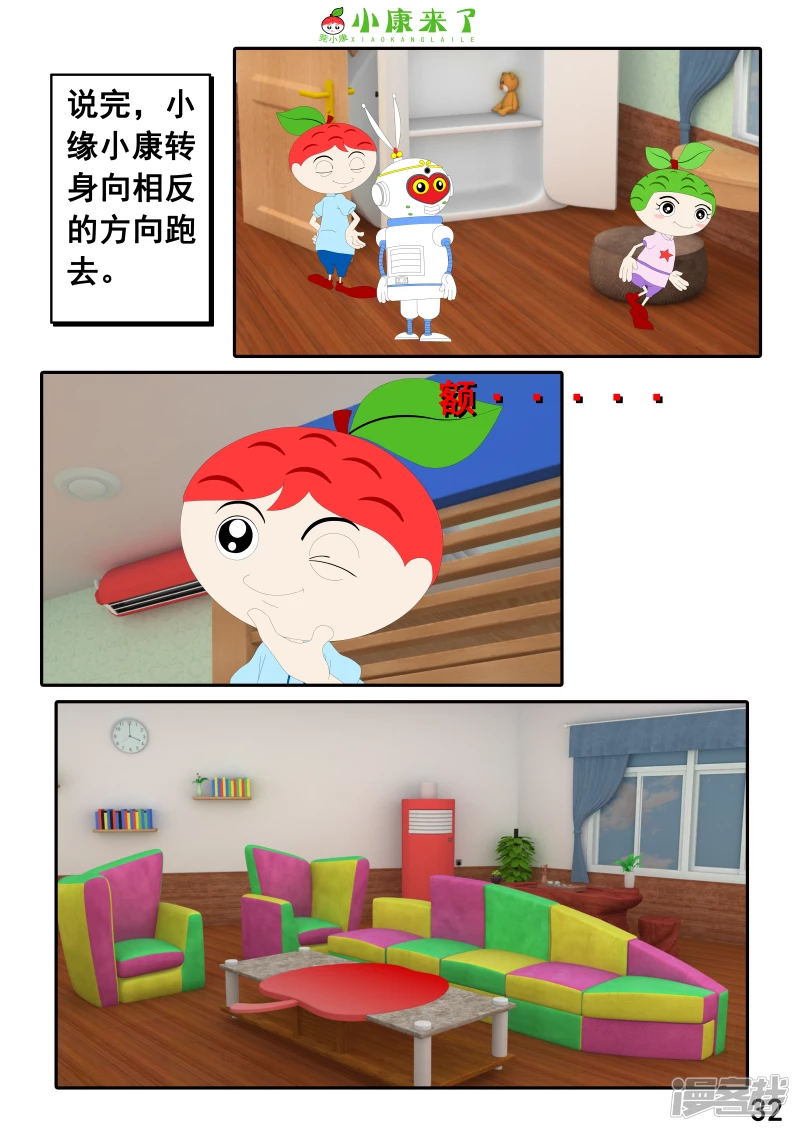 《小康来了》第二十二章 小缘喜欢藏东西 第32页