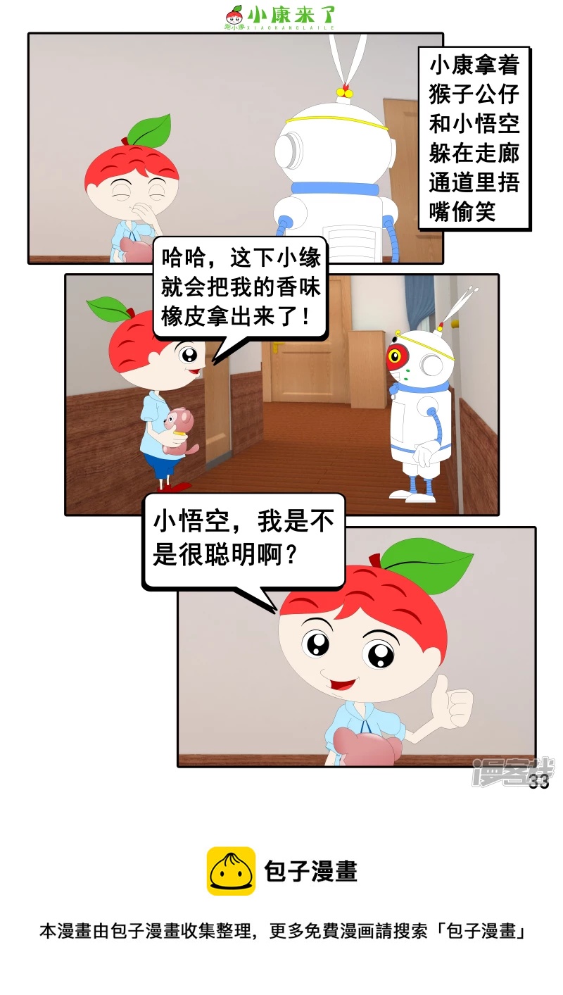 《小康来了》第二十二章 小缘喜欢藏东西 第33页