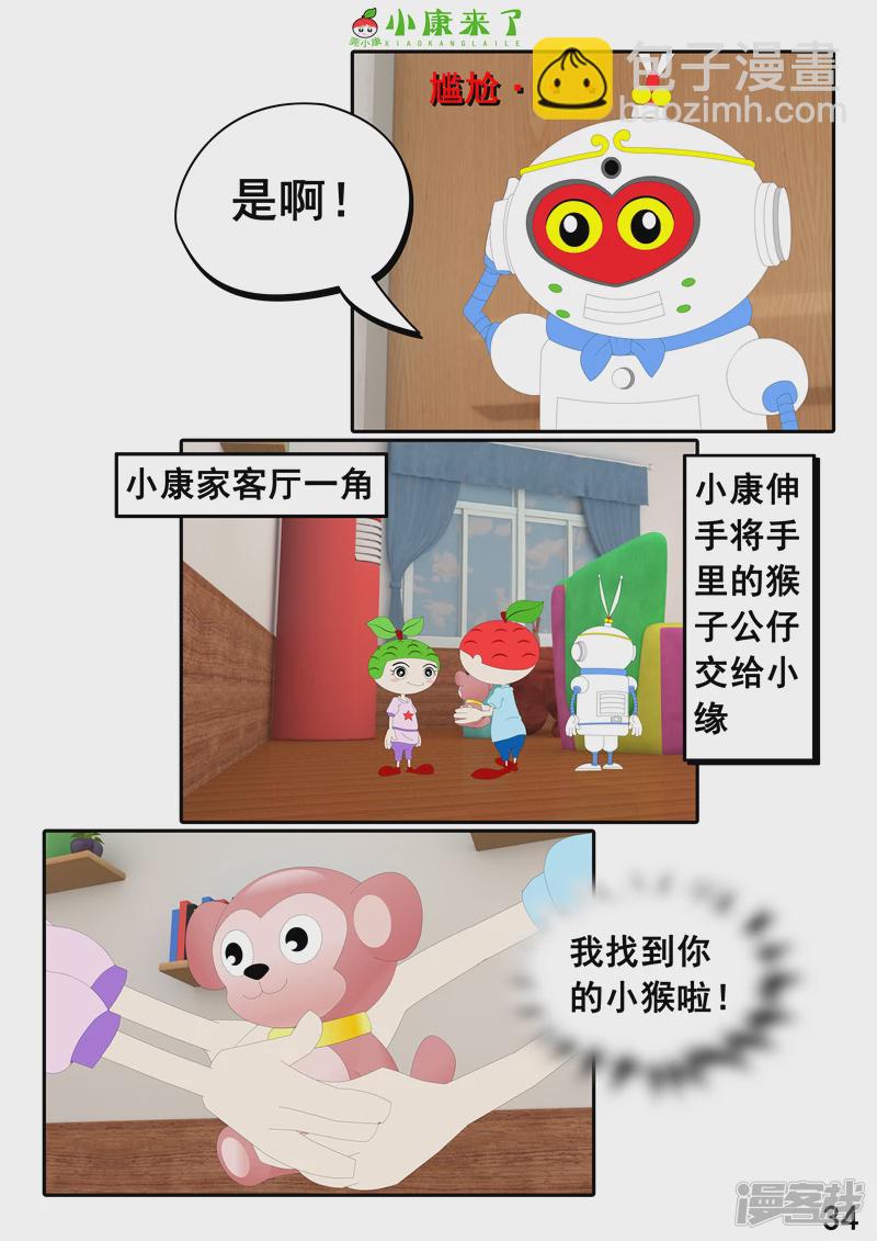 《小康来了》第二十二章 小缘喜欢藏东西 第34页