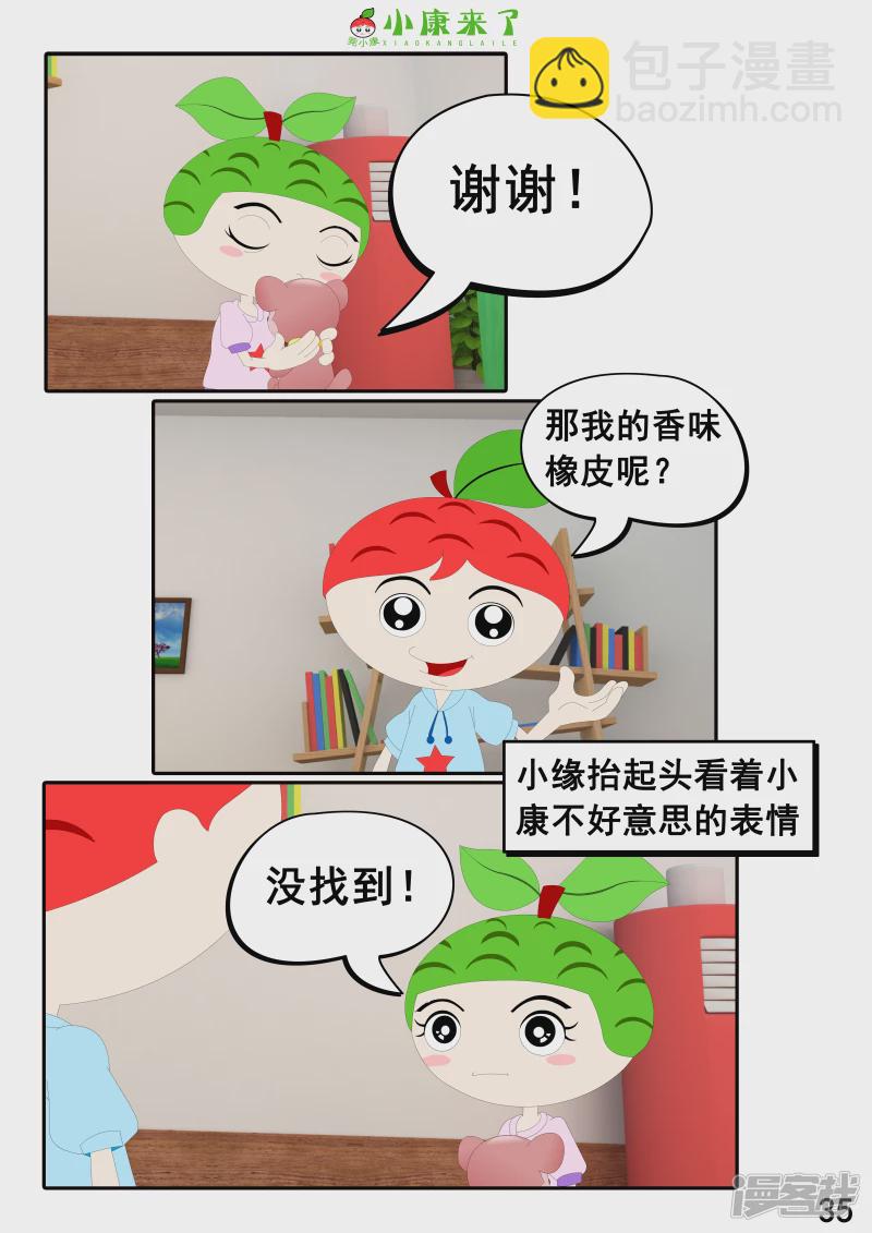 《小康来了》第二十二章 小缘喜欢藏东西 第35页