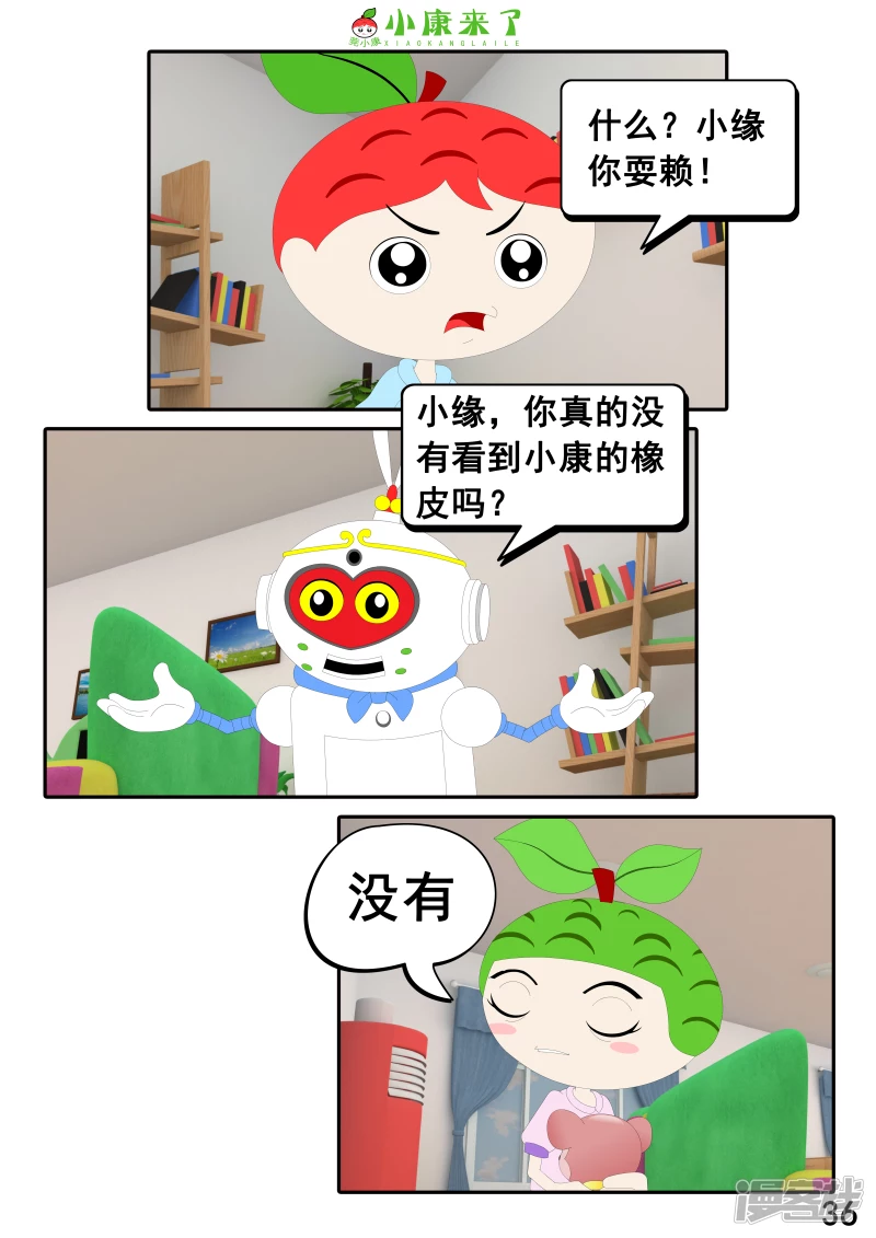 《小康来了》第二十二章 小缘喜欢藏东西 第36页