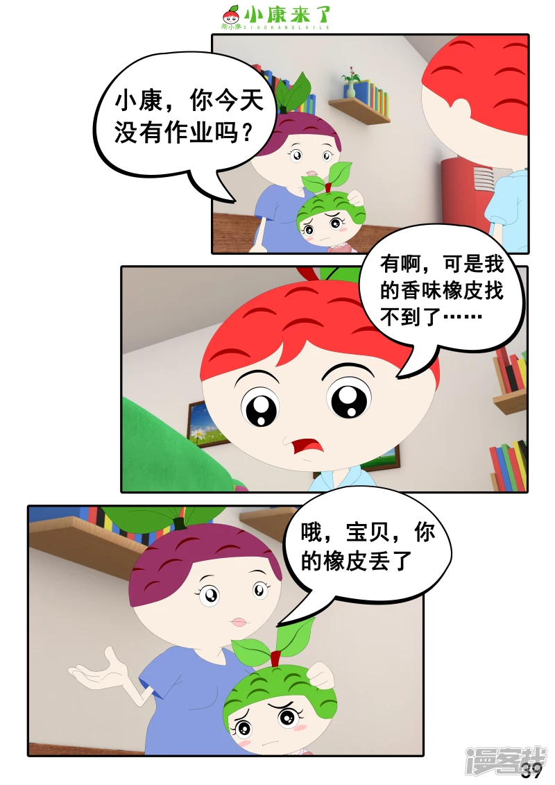 《小康来了》第二十二章 小缘喜欢藏东西 第39页