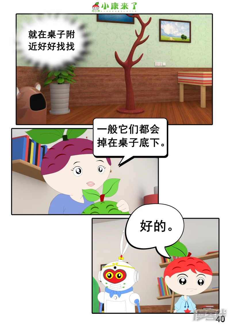 《小康来了》第二十二章 小缘喜欢藏东西 第40页