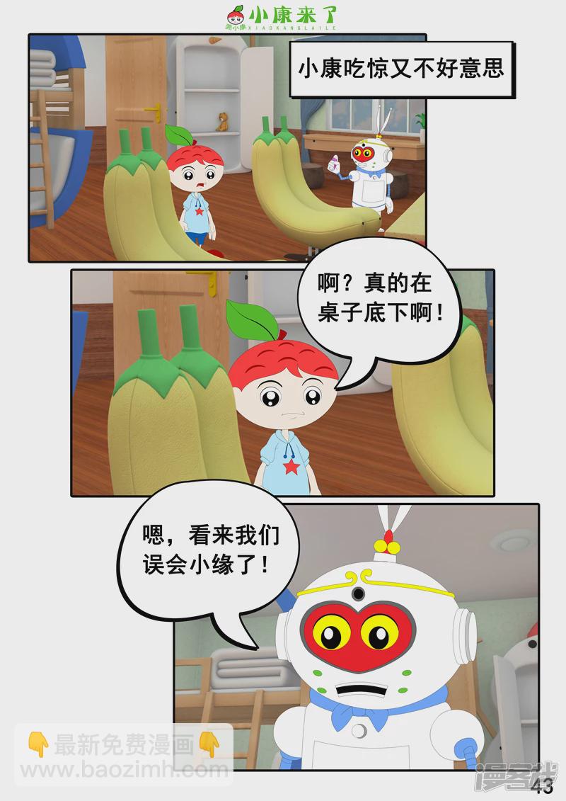 《小康来了》第二十二章 小缘喜欢藏东西 第43页