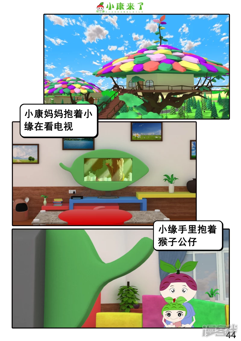 《小康来了》第二十二章 小缘喜欢藏东西 第44页