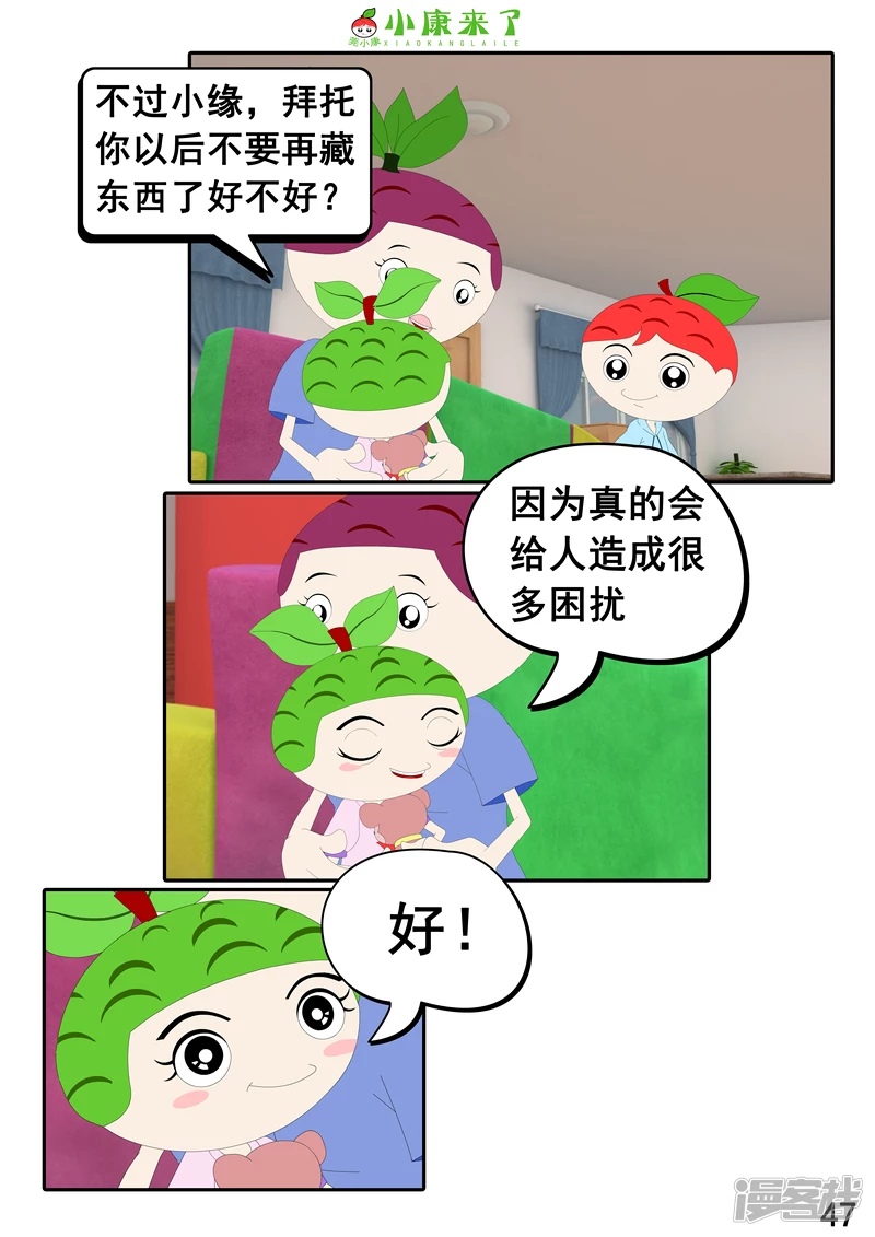 《小康来了》第二十二章 小缘喜欢藏东西 第47页