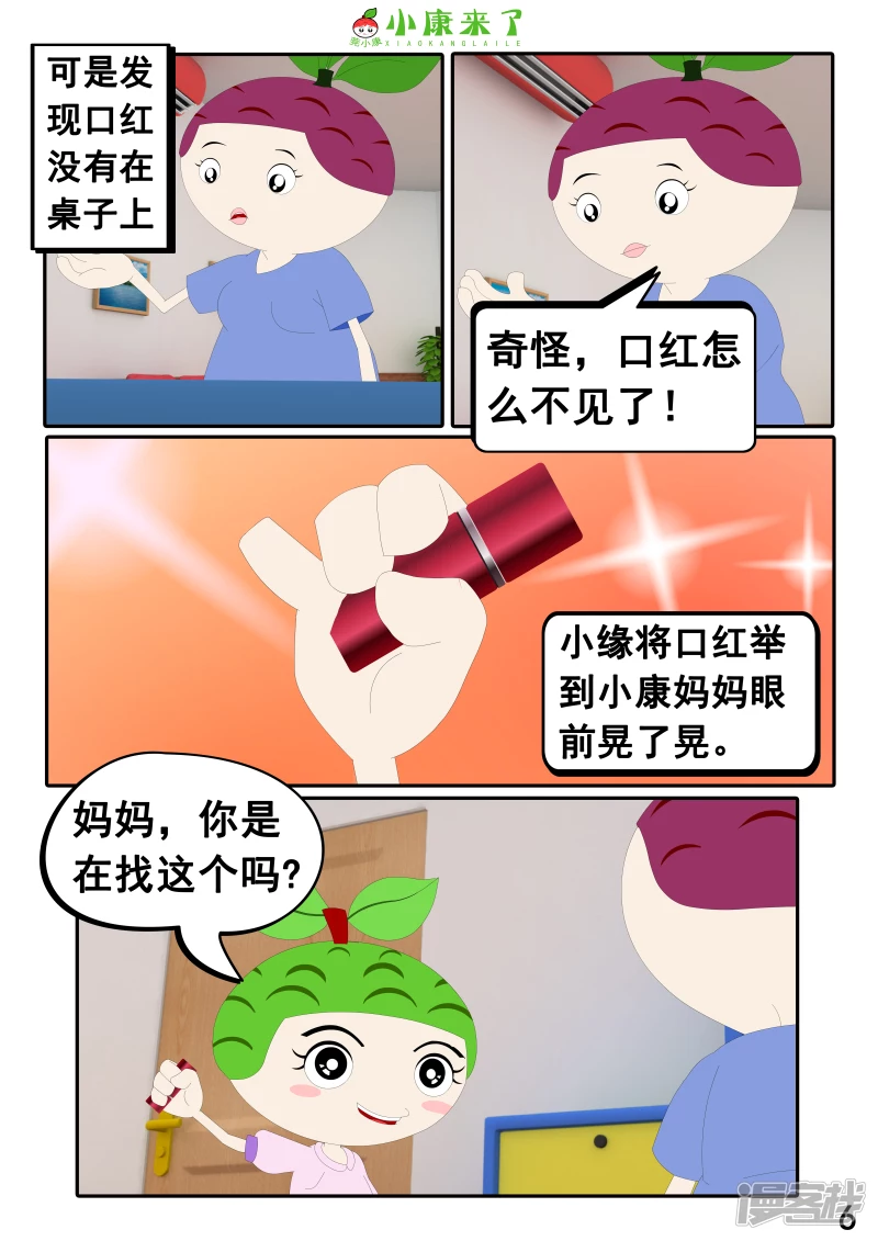 《小康来了》第二十二章 小缘喜欢藏东西 第6页