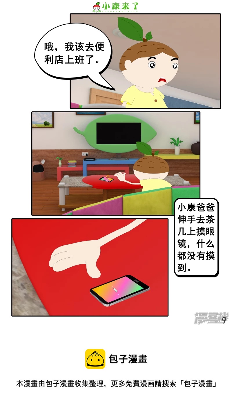 《小康来了》第二十二章 小缘喜欢藏东西 第9页