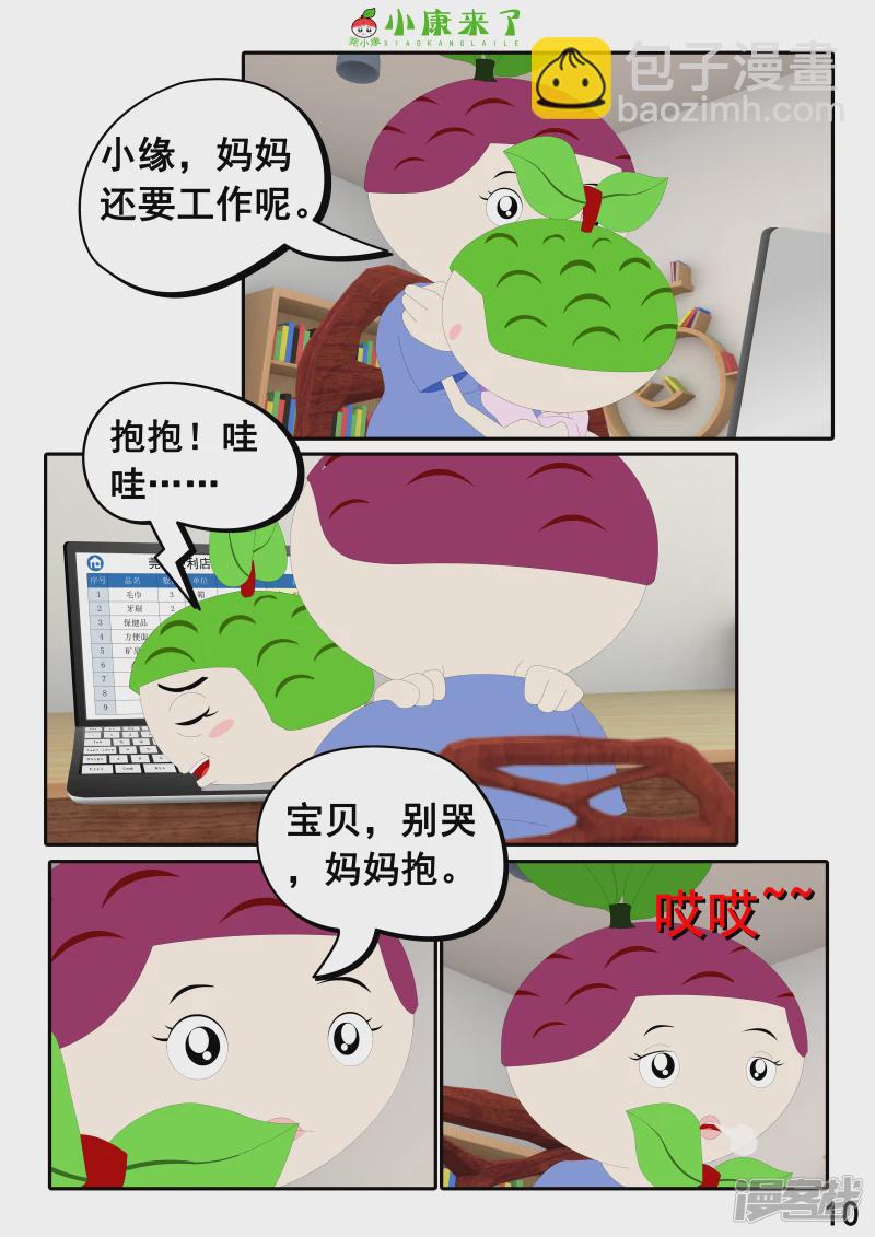 《小康来了》第二十三章 爱哭的小缘 第10页