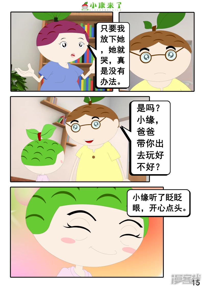 《小康来了》第二十三章 爱哭的小缘 第15页