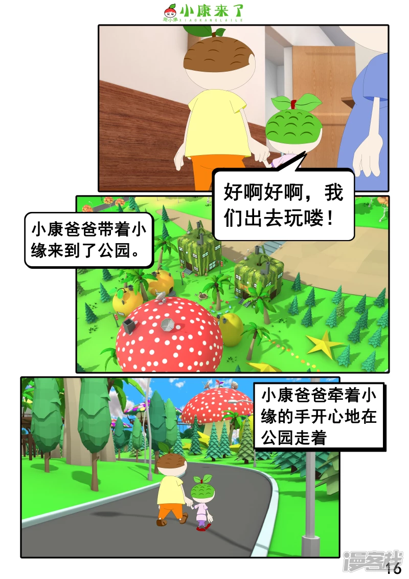 《小康来了》第二十三章 爱哭的小缘 第16页