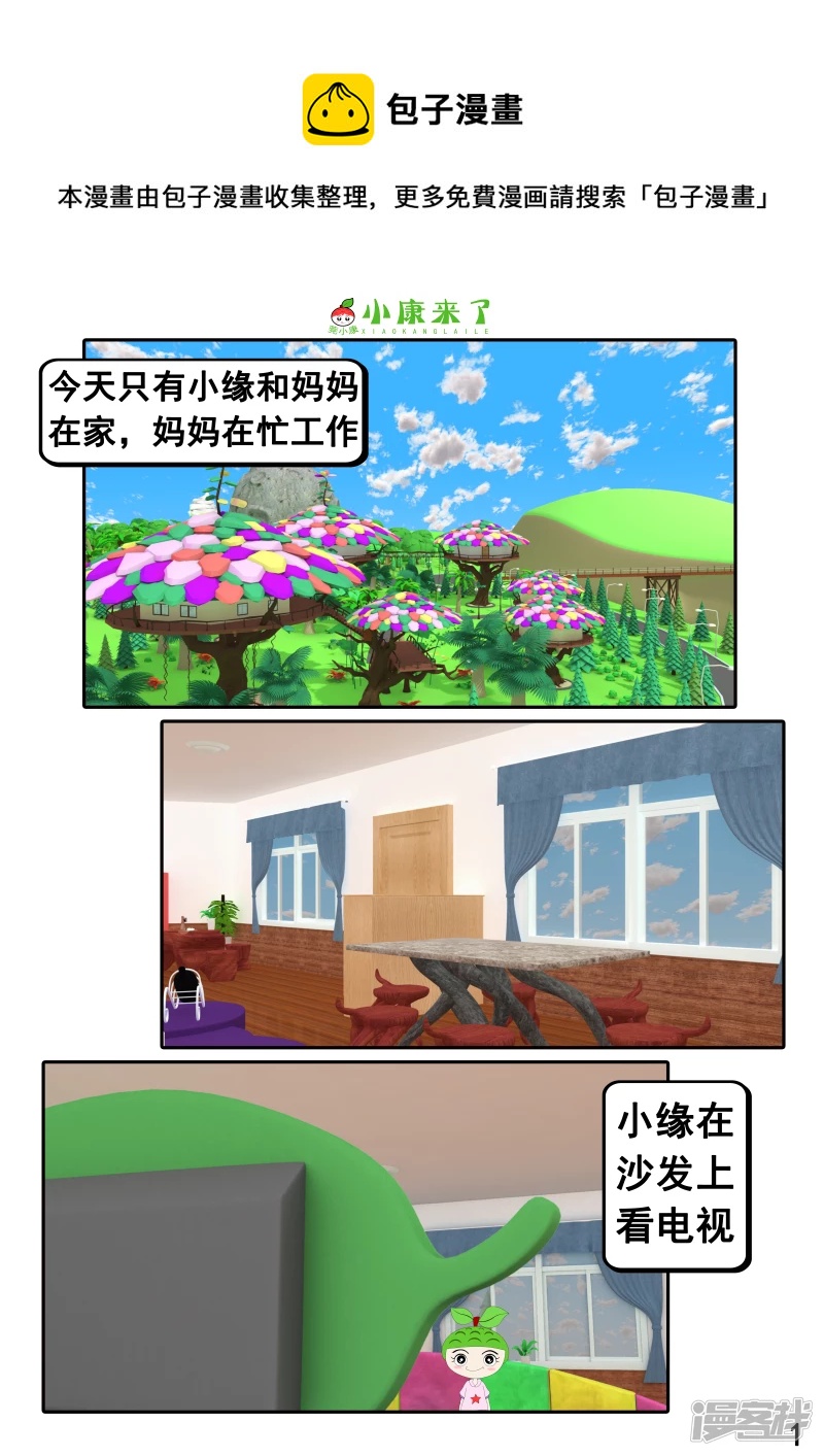 《小康来了》第二十三章 爱哭的小缘 第1页