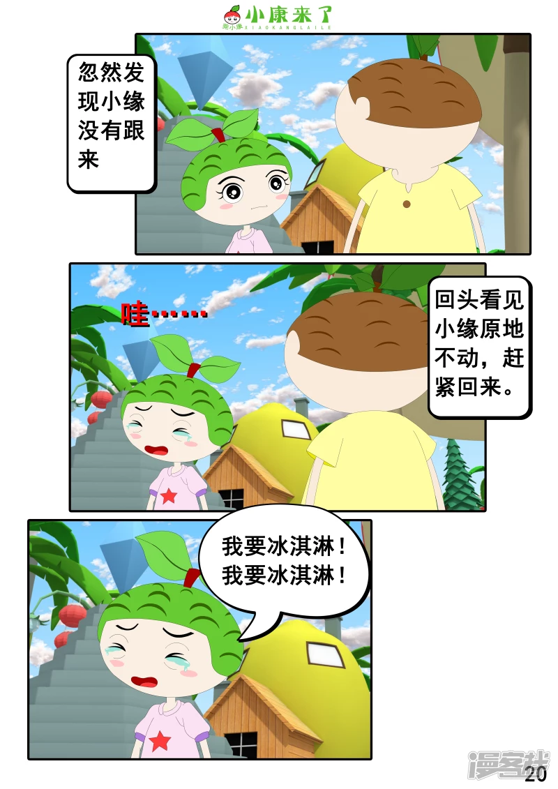 《小康来了》第二十三章 爱哭的小缘 第20页