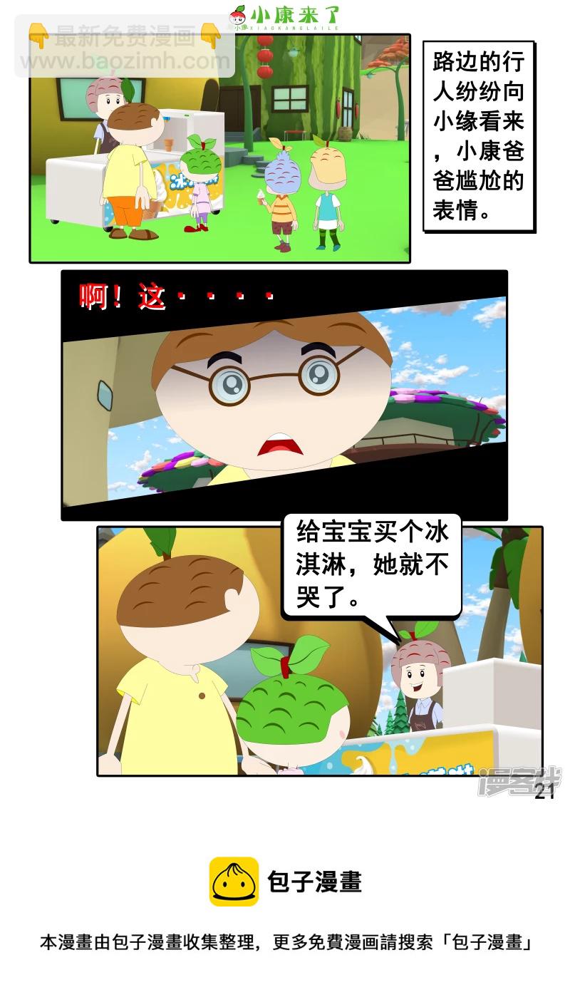 《小康来了》第二十三章 爱哭的小缘 第21页