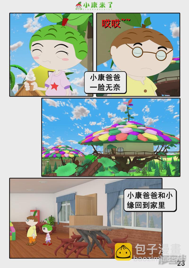 《小康来了》第二十三章 爱哭的小缘 第23页
