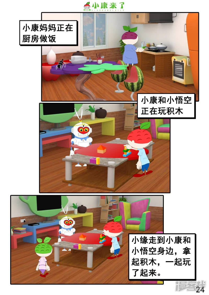 《小康来了》第二十三章 爱哭的小缘 第24页