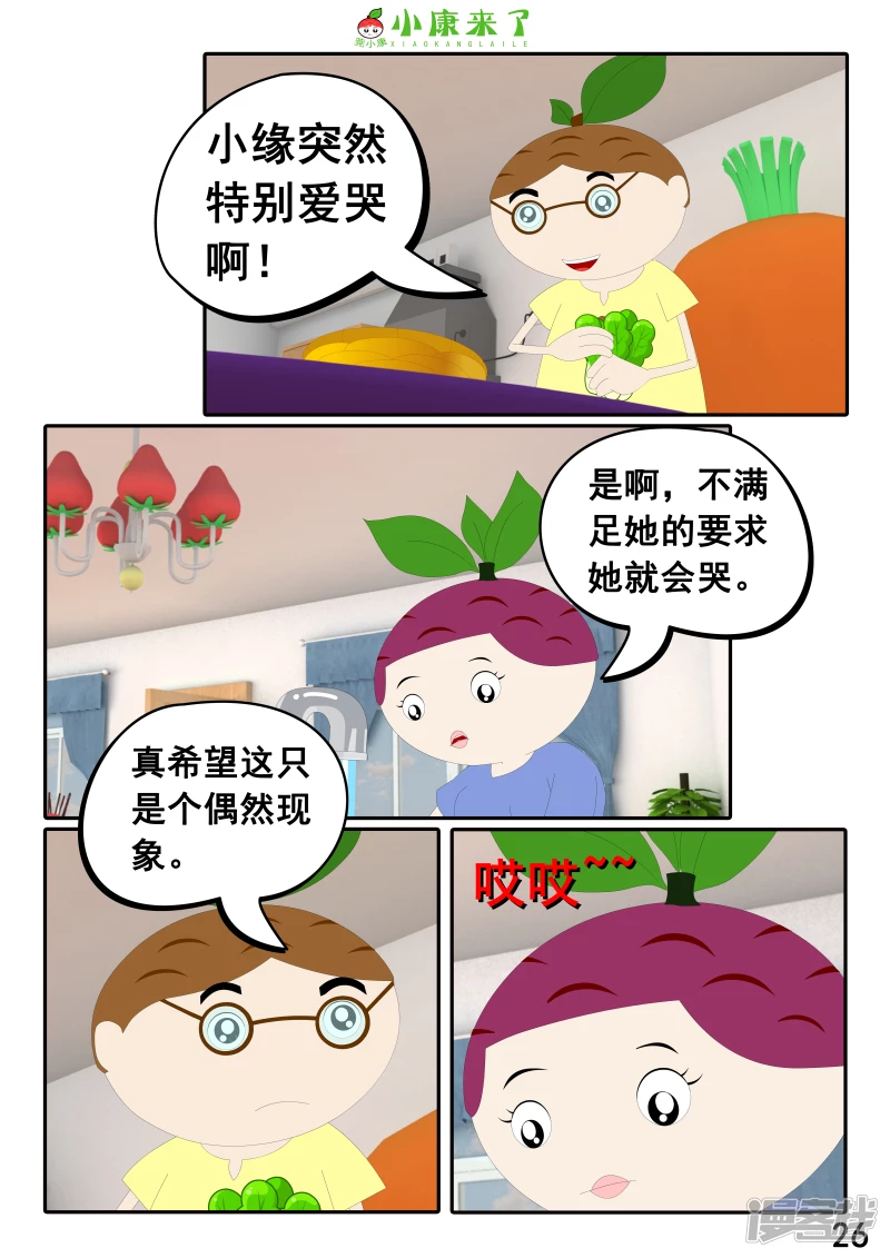 《小康来了》第二十三章 爱哭的小缘 第26页