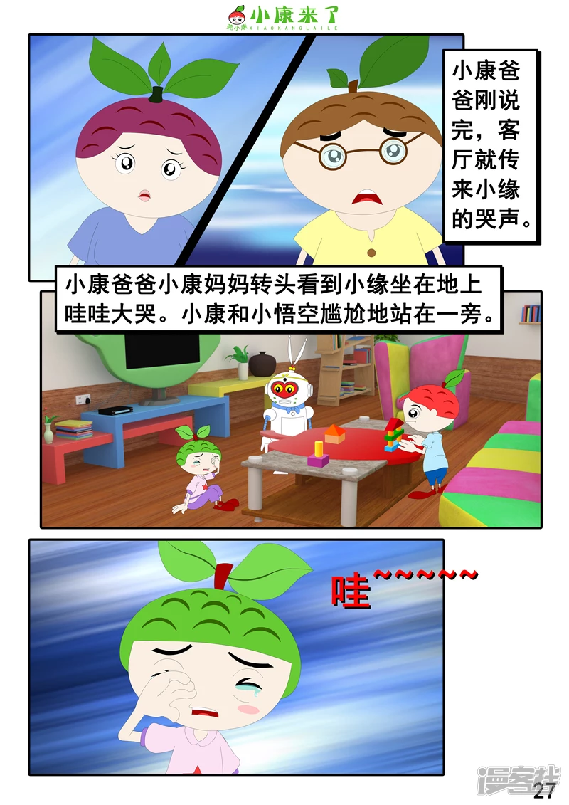 《小康来了》第二十三章 爱哭的小缘 第27页