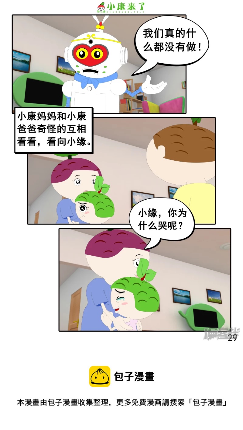 《小康来了》第二十三章 爱哭的小缘 第29页