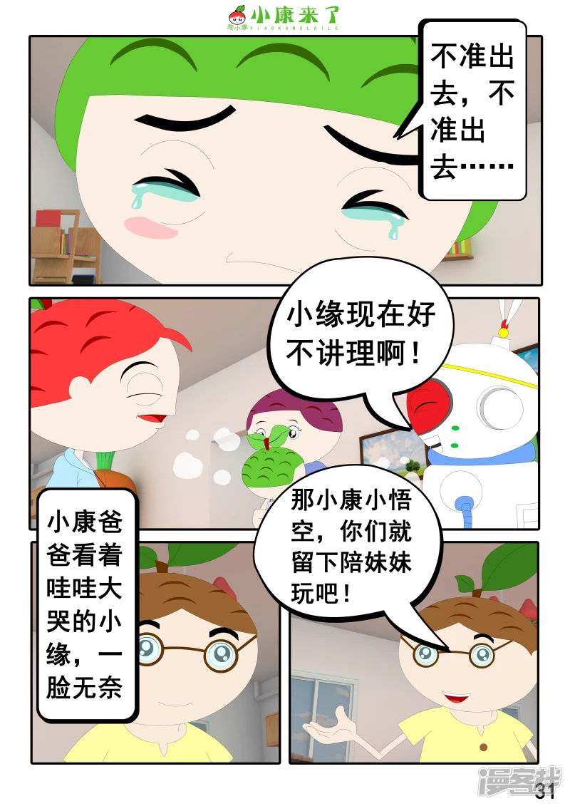《小康来了》第二十三章 爱哭的小缘 第31页
