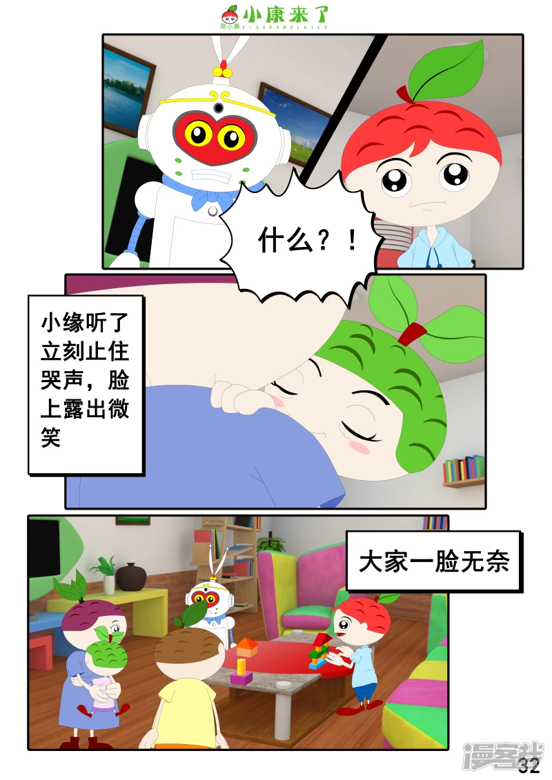 《小康来了》第二十三章 爱哭的小缘 第32页