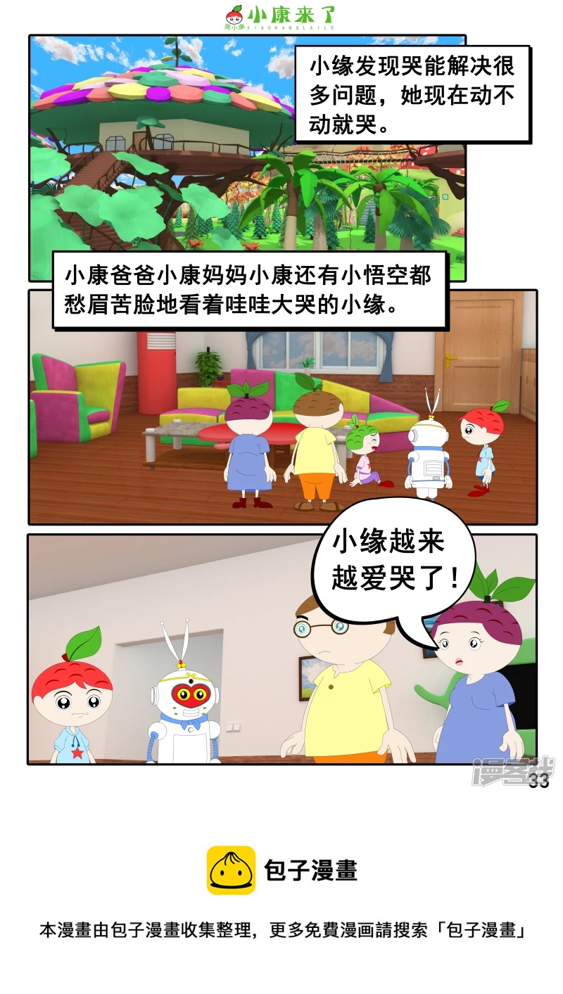 《小康来了》第二十三章 爱哭的小缘 第33页
