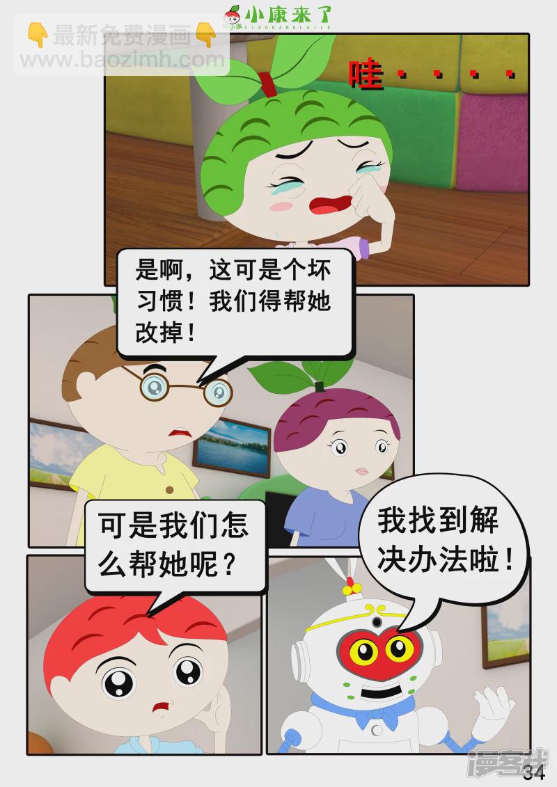 《小康来了》第二十三章 爱哭的小缘 第34页