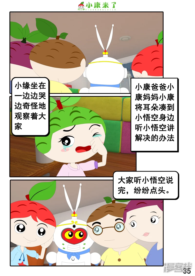 《小康来了》第二十三章 爱哭的小缘 第35页