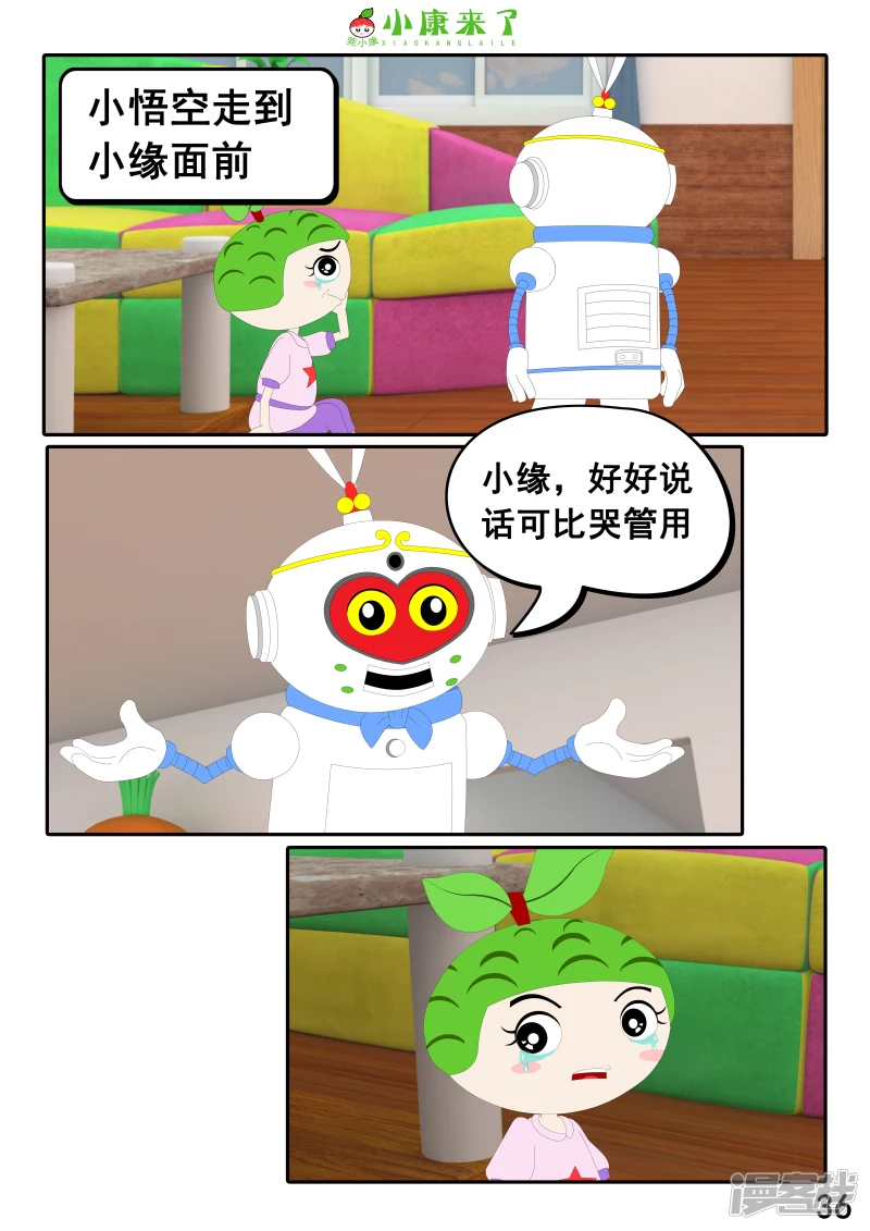 《小康来了》第二十三章 爱哭的小缘 第36页