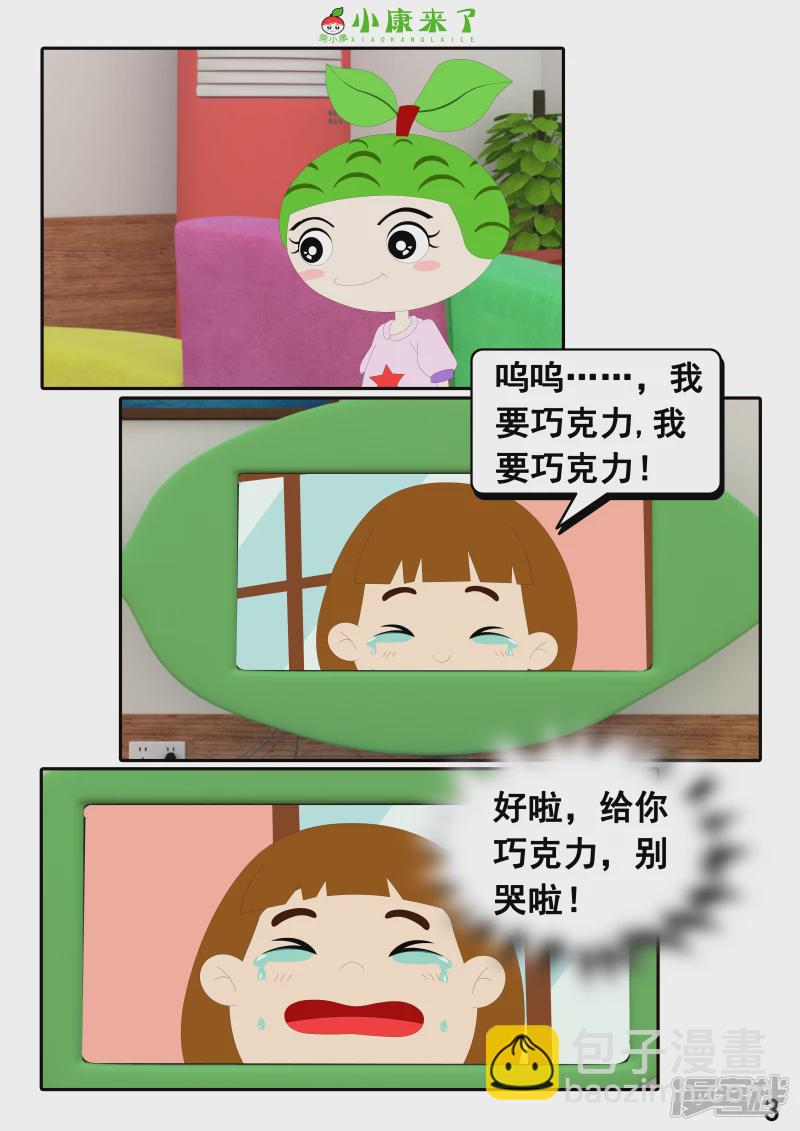 《小康来了》第二十三章 爱哭的小缘 第3页